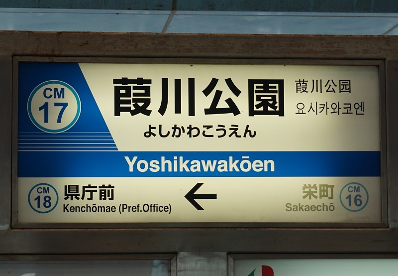 公営・中小私鉄駅名標写真館 千葉都市モノレール1号線