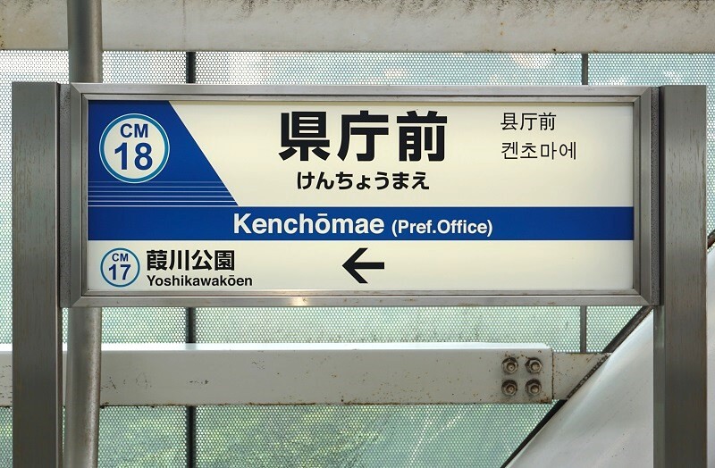 公営・中小私鉄駅名標写真館 千葉都市モノレール1号線