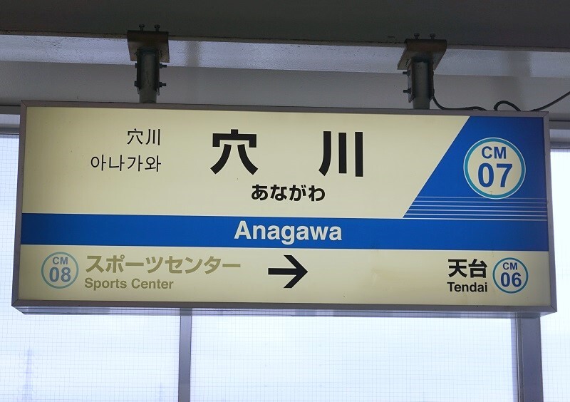 公営・中小私鉄駅名標写真館 千葉都市モノレール2号線