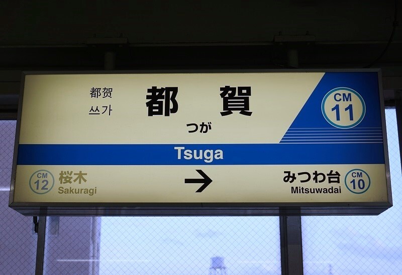 公営・中小私鉄駅名標写真館 千葉都市モノレール2号線