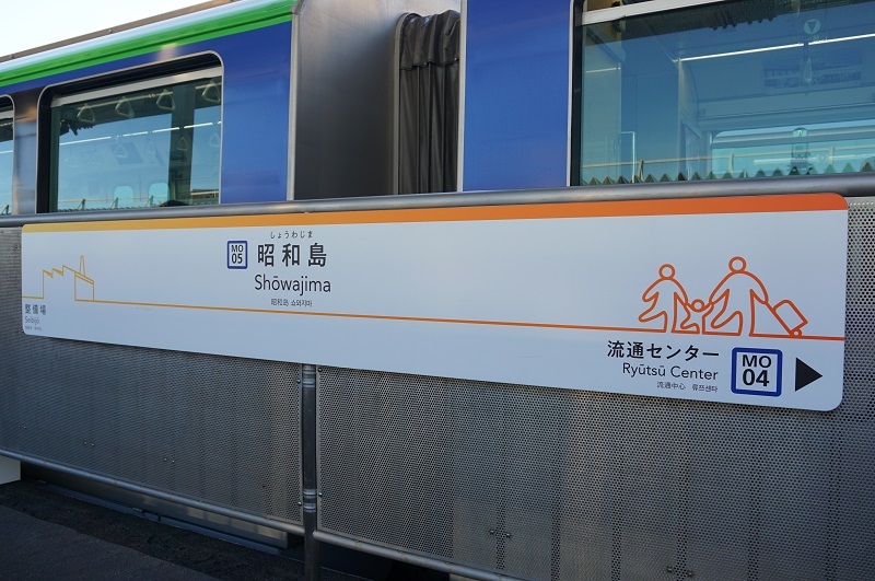 公営・中小私鉄駅名標写真館 東京モノレール羽田空港線