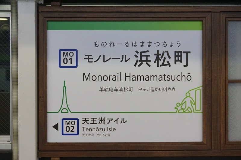 公営・中小私鉄駅名標写真館 東京モノレール羽田空港線