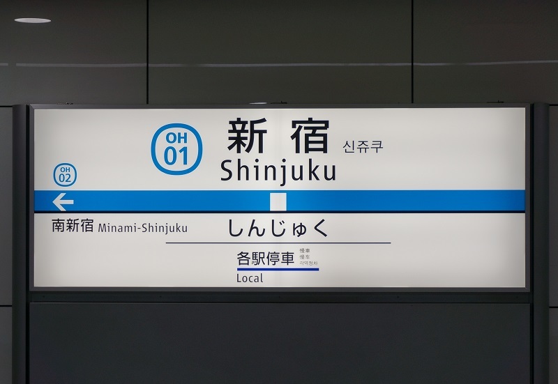 柱用駅名標　小田急　海老名駅 海老名駅／ホームメイト