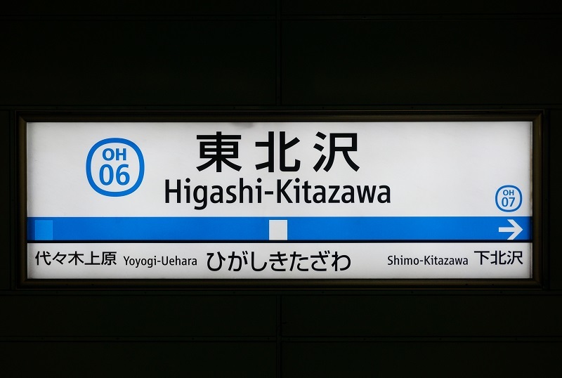 大手私鉄駅名標写真館 小田急小田原線