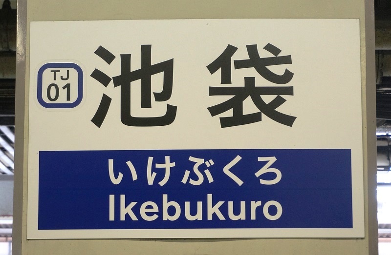 大手私鉄駅名標写真館 東武東上線