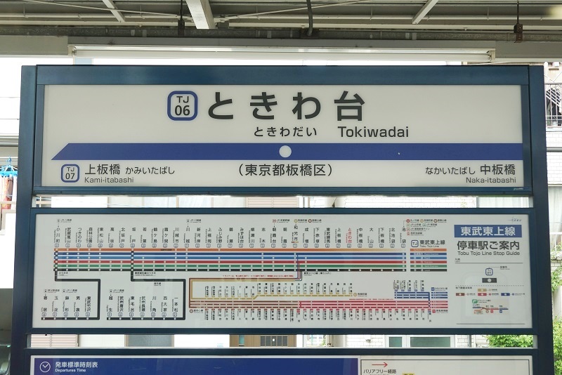 に初値下げ！ 東武東上線 上板橋駅 駅名標 - 鉄道