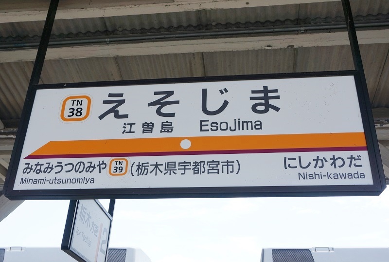 大手私鉄駅名標写真館 東武宇都宮線