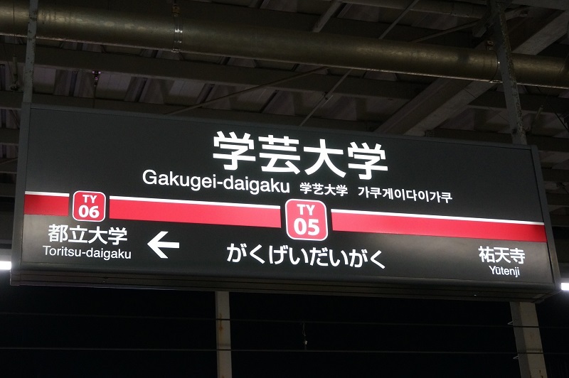 大手私鉄駅名標写真館 東急東横線