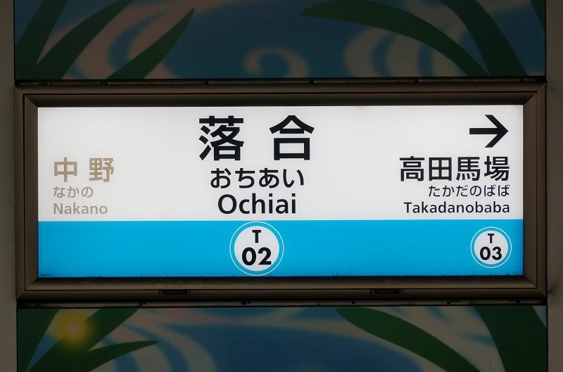 ☆☆☆駅名標☆☆☆ 大手私鉄駅名標写真館 東京ﾒﾄﾛ東西線