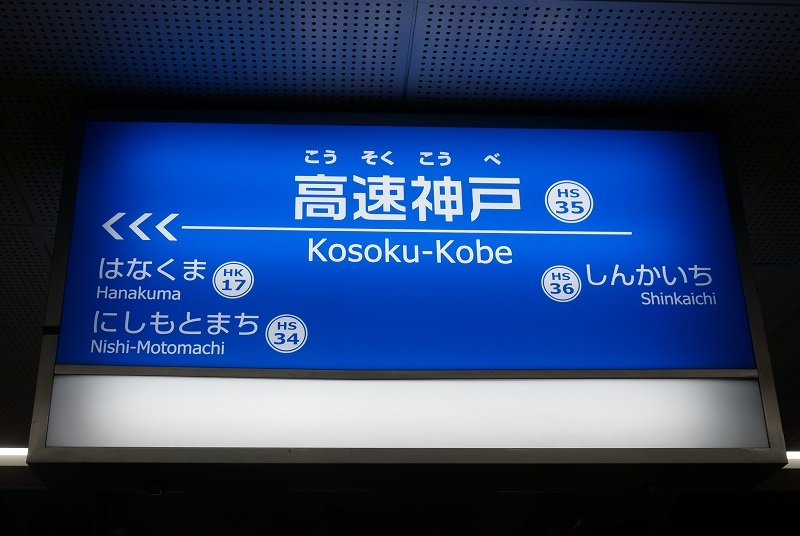 神戸高速鉄道【高速神戸駅】駅名標 大手私鉄駅名標写真館 阪急神戸線・神戸高速線