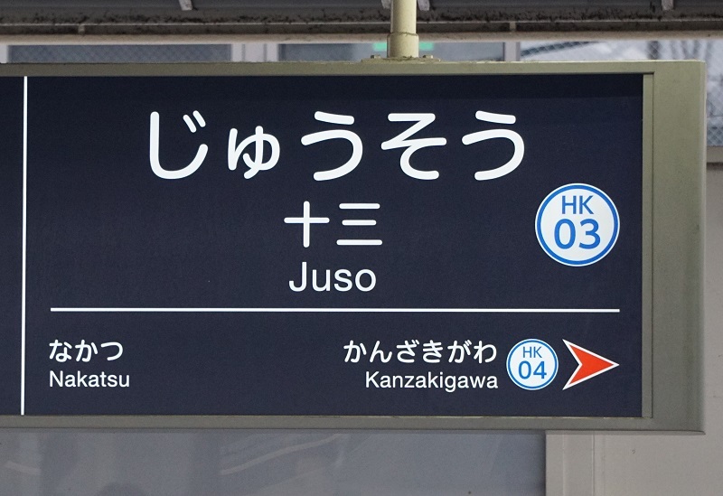 神戸高速鉄道【高速神戸駅】駅名標 神戸高速鉄道をちょこっと学習