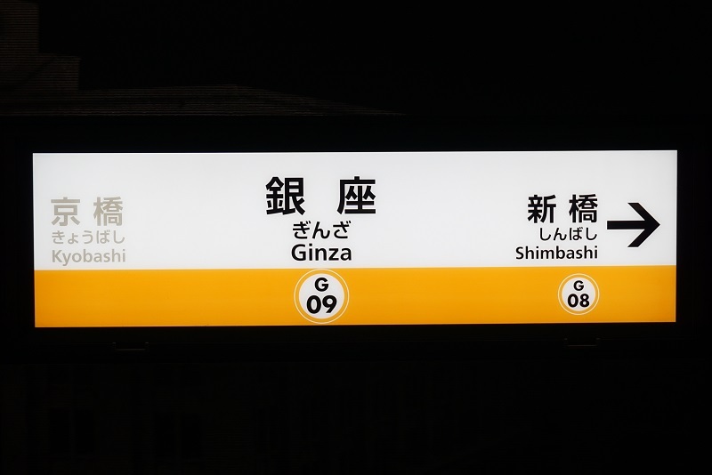 大手私鉄駅名標写真館 東京ﾒﾄﾛ銀座線