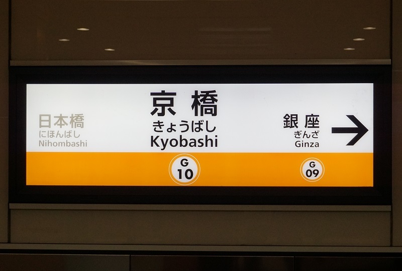 大手私鉄駅名標写真館 東京ﾒﾄﾛ銀座線