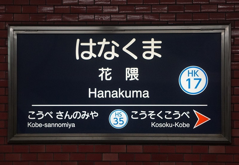 神戸高速鉄道【高速神戸駅】駅名標 阪神神戸高速線の駅名標 - 駅名標あつめ。