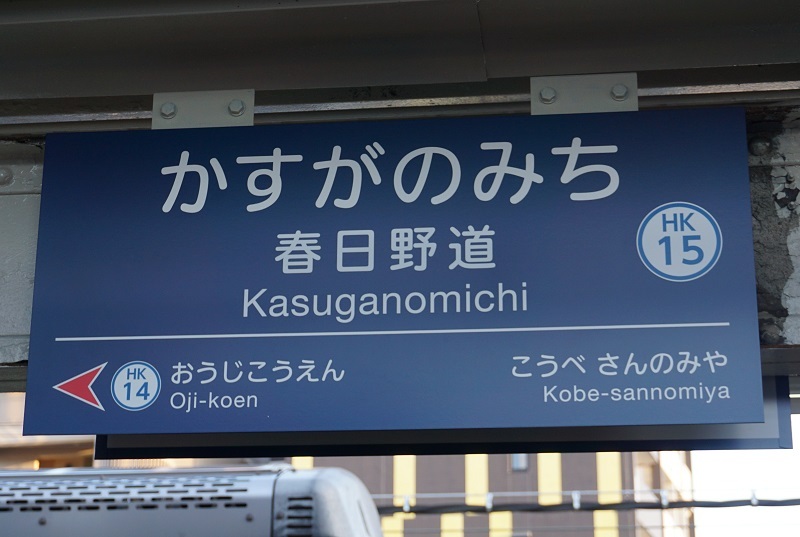 大手私鉄駅名標写真館 阪急神戸線・神戸高速線