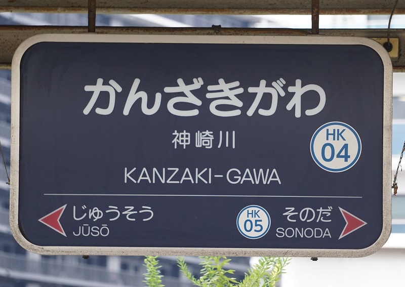 大手私鉄駅名標写真館 阪急神戸線・神戸高速線