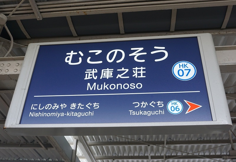 神戸高速鉄道【高速神戸駅】駅名標 高速神戸駅 | 改札画像.net
