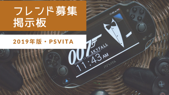 21年版 Psvita フレンド募集掲示板