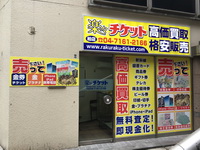 楽々チケット柏店 フリーページ