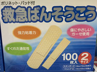 救急ばんそうこう　2サイズ