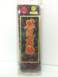台湾九福黒芝麻糖/黒ごま飴85g