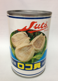 ストー印　ロコ貝(3粒)　425g　（チリアワビロコ貝水煮 ＊3粒）