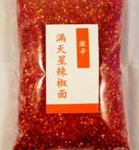 満天星辣椒面(粗）/唐辛子パウダー(激辛) 500g