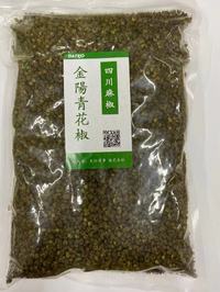 四川金陽青花椒(藤椒)/青花椒ホール　500g