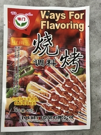 味門焼火考調料/バーベキューの素30g