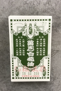 萬應白花油/漢方オイル20ml