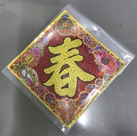 招財進寶春（小）2枚