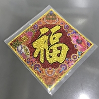 招財進寶福（小）2枚