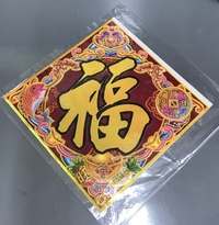招財進寶福（大）2枚