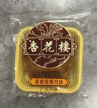杏花楼蛋黄蓮蓉月餅/卵黄とハスの実味げっぺい100g