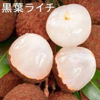 中国黒葉ライチ1kg　冷蔵発送