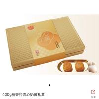 稲香村流心乳黄礼盒月餅