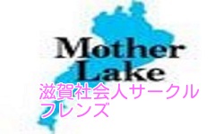滋賀社会人サークルフレンズ 滋賀社会人サークル概要