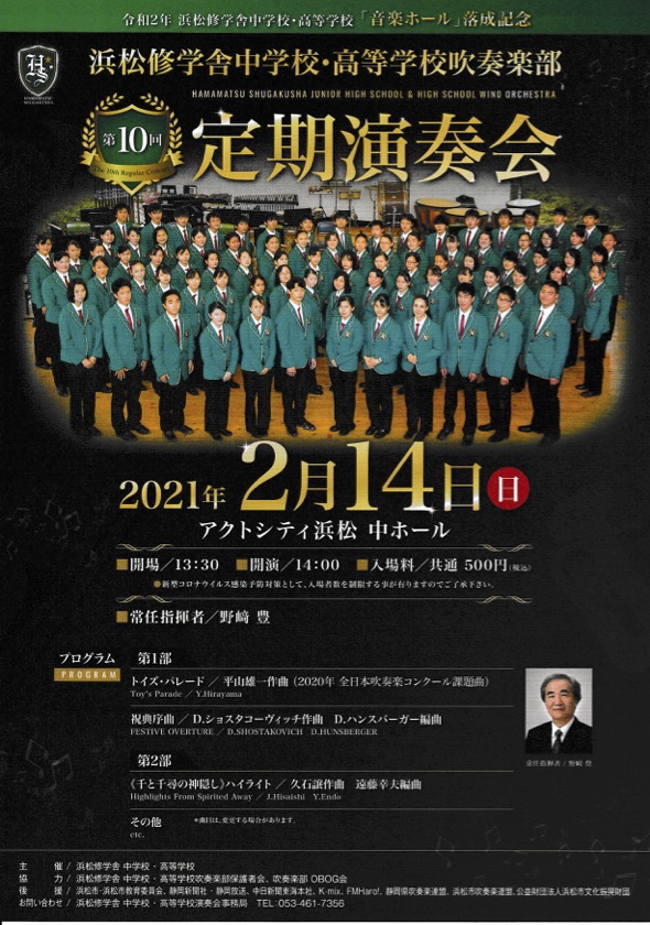 浜松修学舎中学校・高等学校吹奏楽部【公式】ホームページ 第10回定期