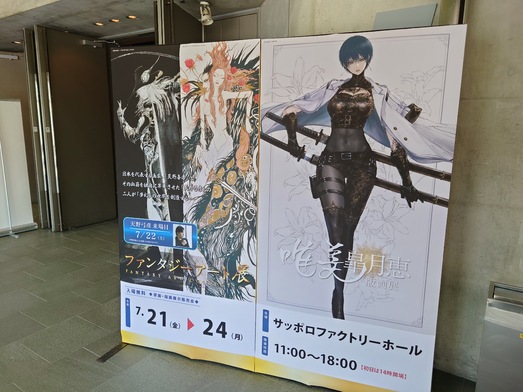 ファンタジーアート展
