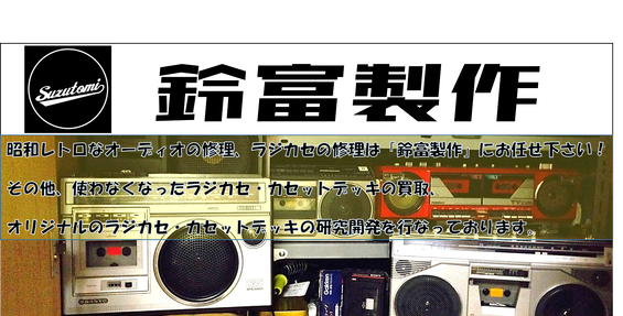 愛知・岐阜のラジカセのことなら「鈴富製作」へ！ - 鈴富製作