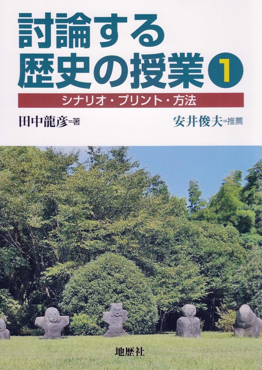 社会科授業づくり 社会科授業づくり