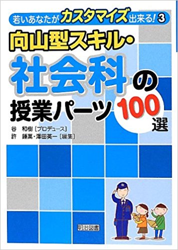 社会科授業づくり 社会科授業づくり