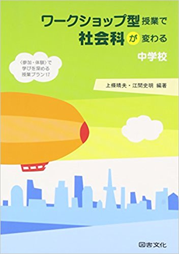 社会科授業づくり 社会科授業づくり