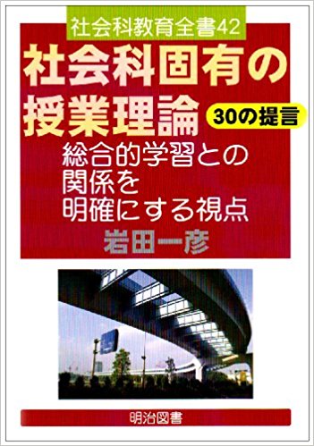 社会科授業づくり 社会科授業づくり