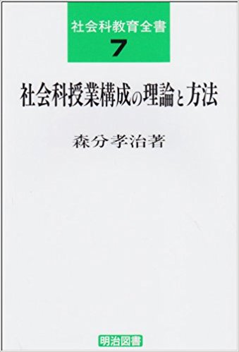 社会科授業づくり 社会科授業づくり