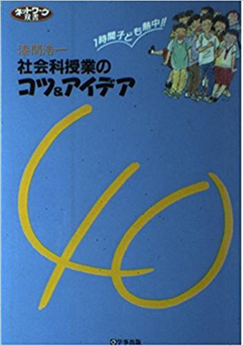 社会科授業づくり 社会科授業づくり