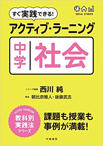 社会科授業づくり 社会科授業づくり