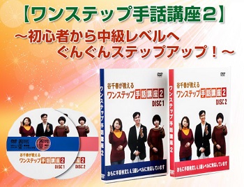 谷先生のワンステップ手話講座【特典冊子付き】～同時手話通訳士・谷