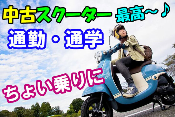 香川高松中古バイク・原付・スクーター販売激安王「ナベシマ商会」