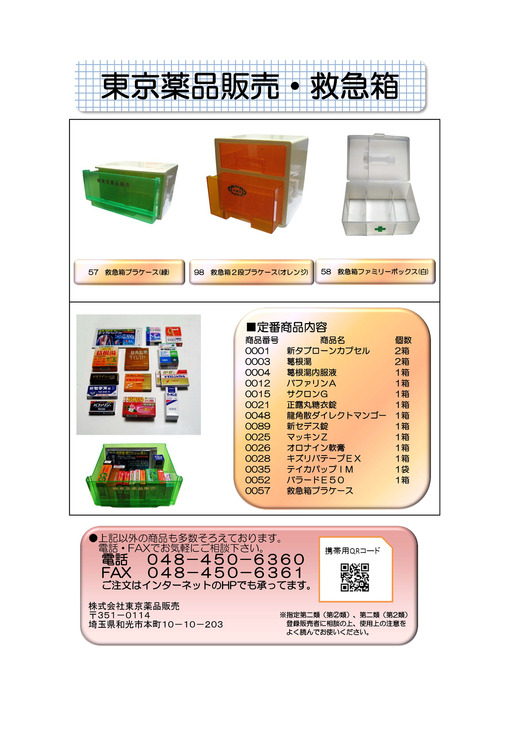 株式会社東京薬品販売 救急箱・外傷薬